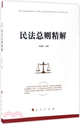 民法總則精解（簡體書）