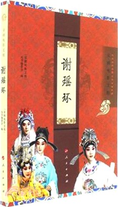 謝瑤環（簡體書）