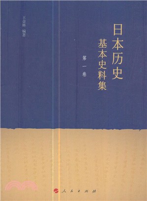 日本歷史基本史料集 第一卷（簡體書）