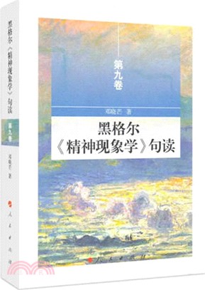 黑格爾《精神現象學》句讀‧第九卷（簡體書）