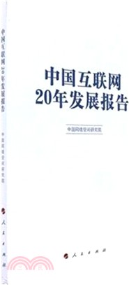 中國互聯網20年發展報告（簡體書）