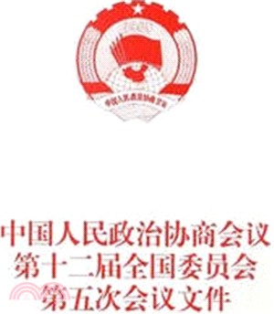 中國人民政治協商會議第十二屆全國委員會第五次會議文件（簡體書）