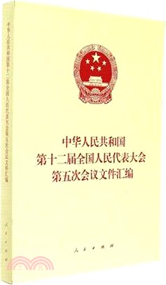 中華人民共和國第十二屆全國人民代表大會第五次會議文件彙編（簡體書）