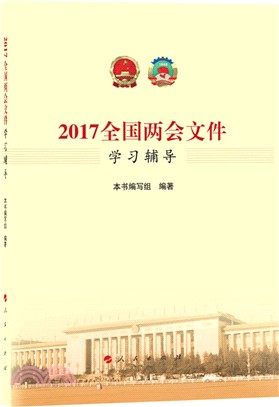 2017全國兩會文件學習輔導（簡體書）