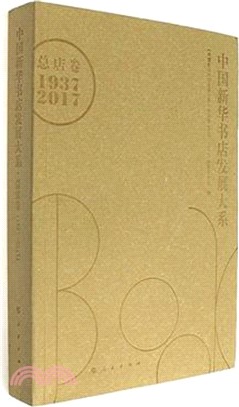 中國新華書店發展大系：總店卷1937-2017（簡體書）