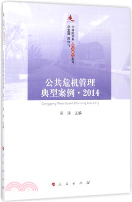 公共危機管理典型案例2014（簡體書）