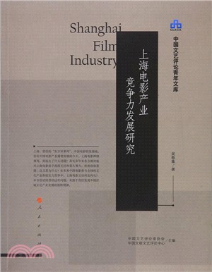 上海電影產業競爭力發展研究（簡體書）