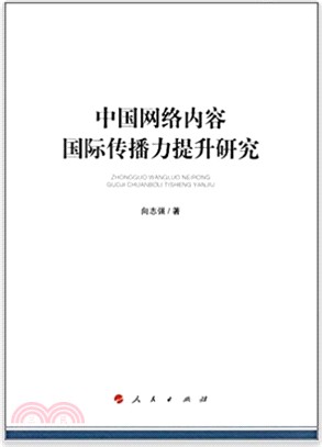 中國網絡內容國際傳播力提升研究 （簡體書）