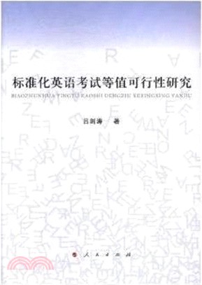 標準化英語考試等值可行性研究(L)（簡體書）