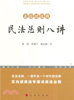 走近民法典：民法總則八講（簡體書）