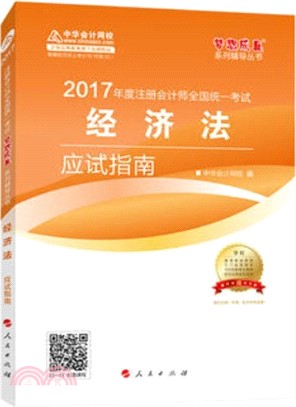 經濟法應試指南2017（簡體書）