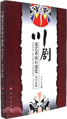 川劇老藝術家口述史：四川卷續（簡體書）