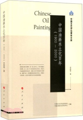 中國油畫本土化百年 1900-2000（簡體書）