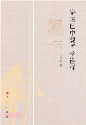 宗喀巴中觀哲學詮釋（簡體書）