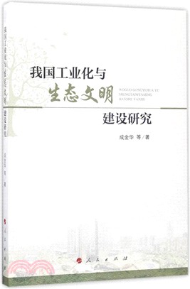 我國工業化與生態文明建設研究（簡體書）