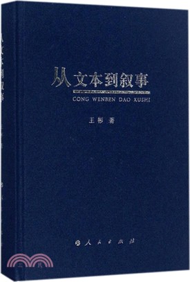 從文本到敘事（簡體書）