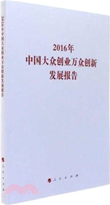 2016年中國大眾創業萬眾創新發展報告（簡體書）