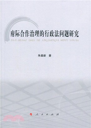 府際合作治理的行政法問題研究(L)（簡體書）