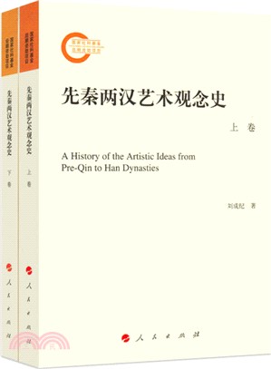 先秦兩漢藝術觀念史(全二卷)（簡體書）