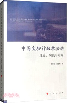 中國文物行政執法的理論、實踐與對策（簡體書）
