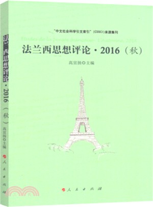 法蘭西思想評論2016(秋)（簡體書）