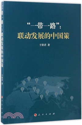 “一帶一路”：聯動發展的中國策（簡體書）