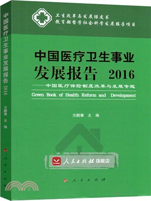 中國醫療衛生事業發展報告2016：中國醫療保險制度改革與發展專題（簡體書）