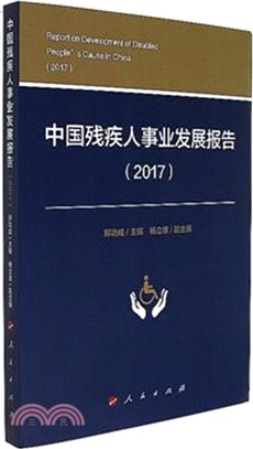 中國殘疾人事業發展報告2017（簡體書）