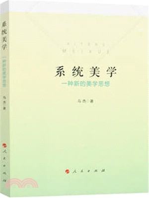 系統美學：一種新的美學思想（簡體書）