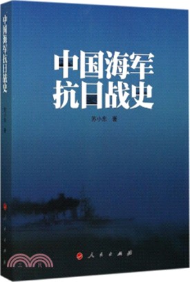 中國海軍抗日戰史（簡體書）