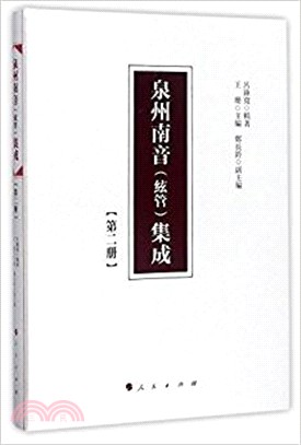 泉州南音(絃管)集成：第二冊（簡體書）