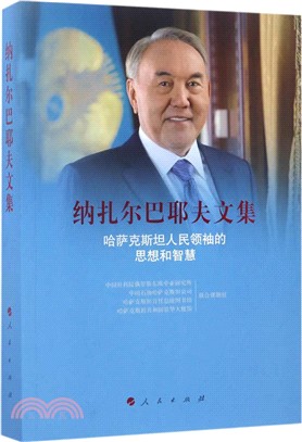 納紮爾巴耶夫文集：哈薩克斯坦人民領袖的思想和智慧（簡體書）