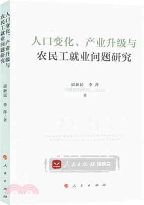 人口變化、產業升級與農民工就業問題研究（簡體書）