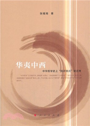 華夷中西：中華哲學史上“批評格式”變遷考（簡體書）