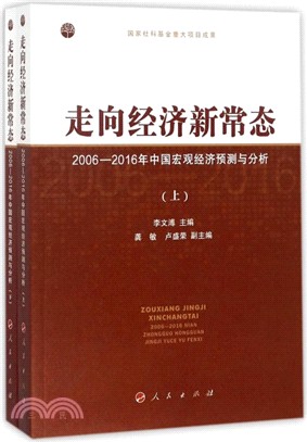 走向經濟新常態：2006：2016年中國宏觀經濟預測與分析(全二冊)（簡體書）