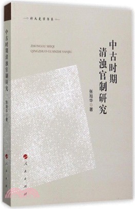 中古時期清濁官制研究（簡體書）