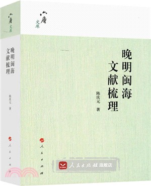 晚明閩海文獻梳理（簡體書）