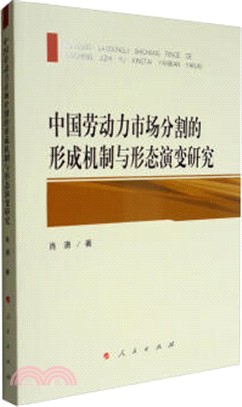 中國勞動力市場分割的形成機制與形態演變研究（簡體書）