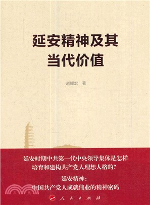 延安精神及其當代價值（簡體書）