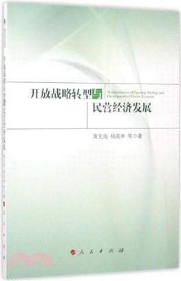 開放戰略轉型與民營經濟發展（簡體書）