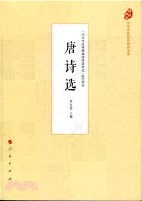 唐詩選（簡體書）