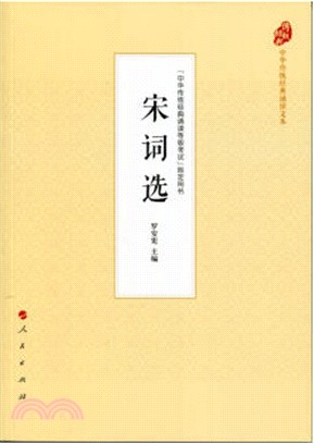 宋詞選（簡體書）