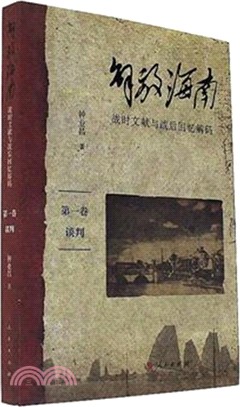 解放海南：戰時文獻與戰後回憶解碼（簡體書）