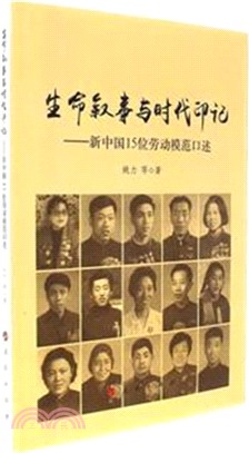 生命敘事與時代印記：新中國15位勞動模範口述（簡體書）