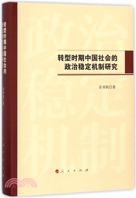 轉型時期中國社會的政治穩定機制研究（簡體書）