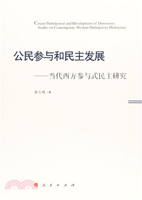 公民參與和民主發展：當代西方參與式民主研究（簡體書）