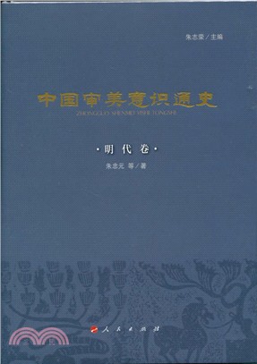 中國審美意識通史：明代卷（簡體書）