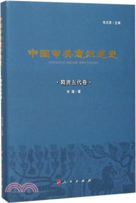 中國審美意識通史：隋唐五代卷（簡體書）