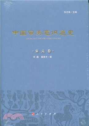 中國審美意識通史：宋元卷（簡體書）