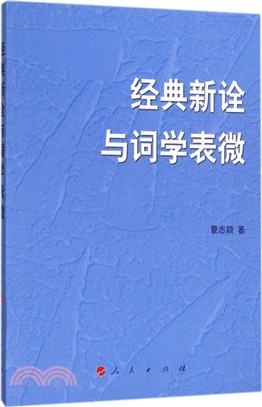 經典新詮與詞學表微（簡體書）